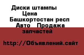 Диски штампы R15 › Цена ­ 2 000 - Башкортостан респ. Авто » Продажа запчастей   